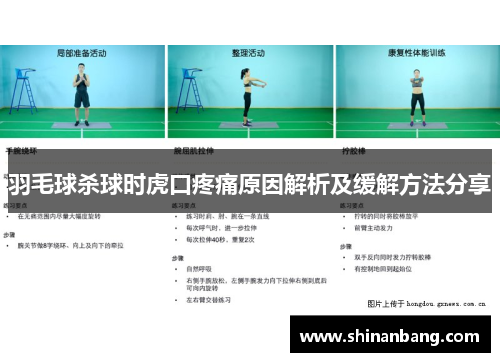 羽毛球杀球时虎口疼痛原因解析及缓解方法分享