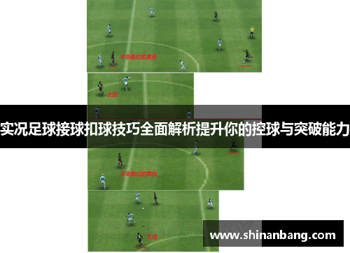 实况足球接球扣球技巧全面解析提升你的控球与突破能力