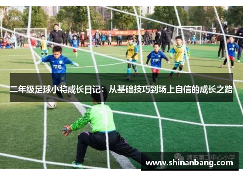 二年级足球小将成长日记：从基础技巧到场上自信的成长之路