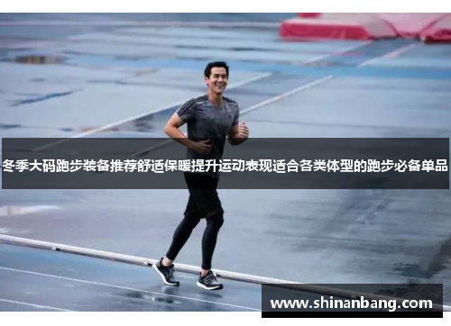 冬季大码跑步装备推荐舒适保暖提升运动表现适合各类体型的跑步必备单品