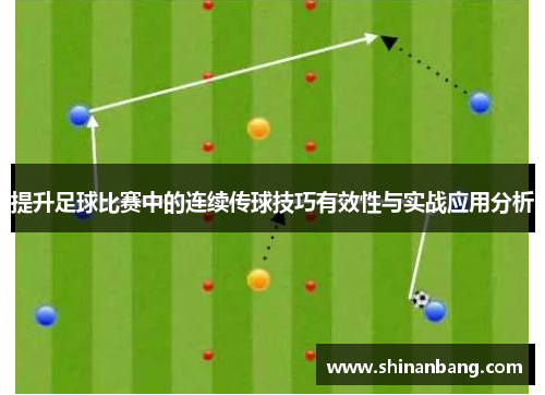 提升足球比赛中的连续传球技巧有效性与实战应用分析