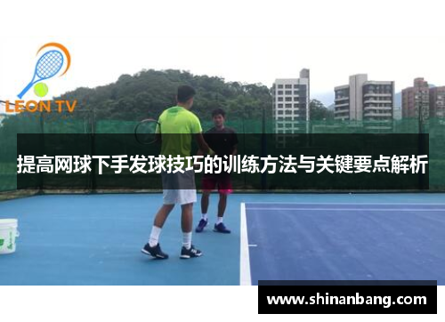 提高网球下手发球技巧的训练方法与关键要点解析