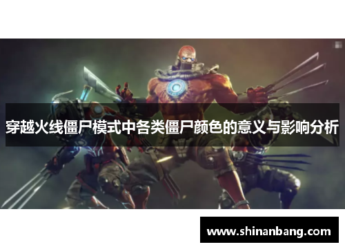 穿越火线僵尸模式中各类僵尸颜色的意义与影响分析