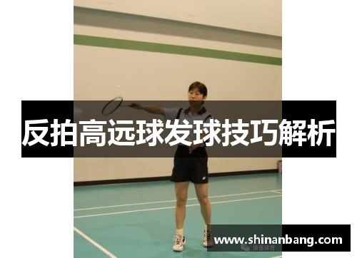 反拍高远球发球技巧解析