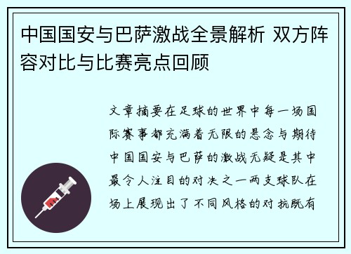 中国国安与巴萨激战全景解析 双方阵容对比与比赛亮点回顾