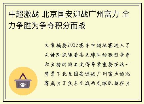 中超激战 北京国安迎战广州富力 全力争胜为争夺积分而战