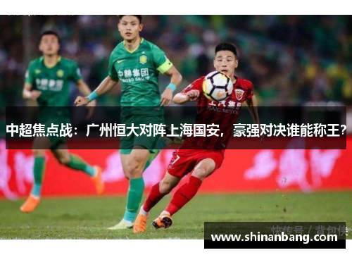 中超焦点战：广州恒大对阵上海国安，豪强对决谁能称王？