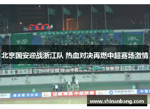 北京国安迎战浙江队 热血对决再燃中超赛场激情