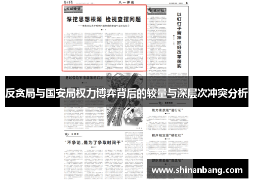 反贪局与国安局权力博弈背后的较量与深层次冲突分析