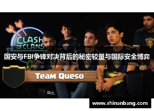 国安与FBI争锋对决背后的秘密较量与国际安全博弈