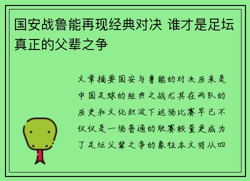 国安战鲁能再现经典对决 谁才是足坛真正的父辈之争