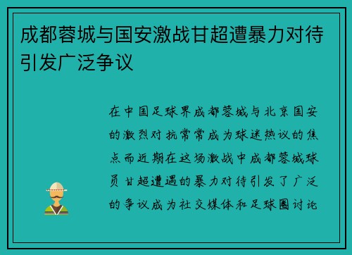 成都蓉城与国安激战甘超遭暴力对待引发广泛争议