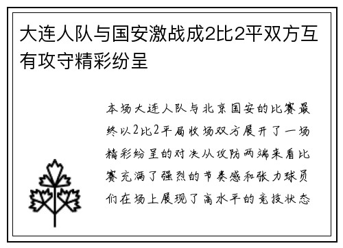 大连人队与国安激战成2比2平双方互有攻守精彩纷呈