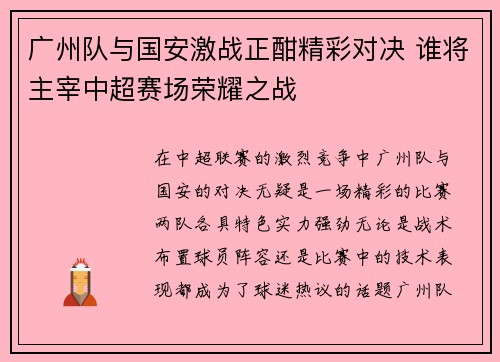 广州队与国安激战正酣精彩对决 谁将主宰中超赛场荣耀之战