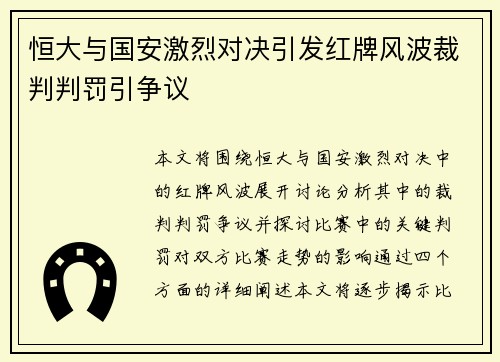 恒大与国安激烈对决引发红牌风波裁判判罚引争议