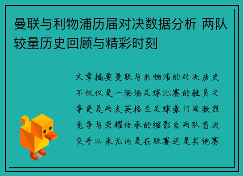 曼联与利物浦历届对决数据分析 两队较量历史回顾与精彩时刻
