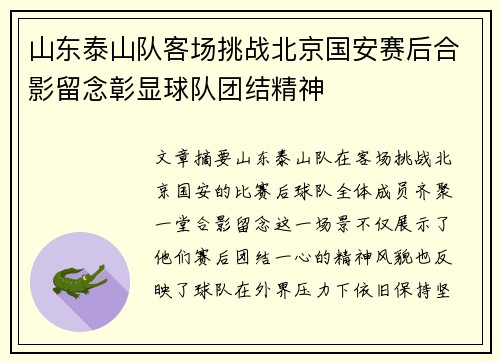 山东泰山队客场挑战北京国安赛后合影留念彰显球队团结精神