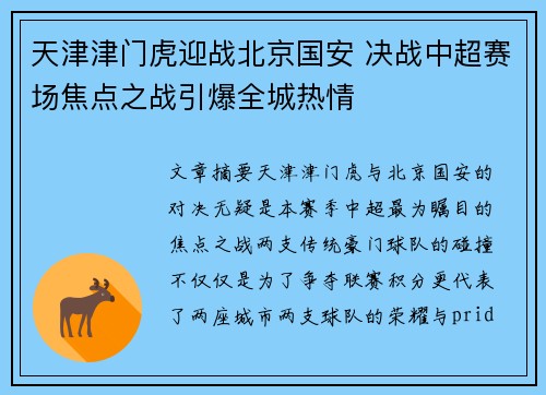 天津津门虎迎战北京国安 决战中超赛场焦点之战引爆全城热情