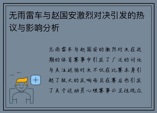 无雨雷车与赵国安激烈对决引发的热议与影响分析