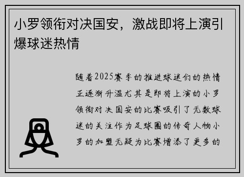 小罗领衔对决国安，激战即将上演引爆球迷热情