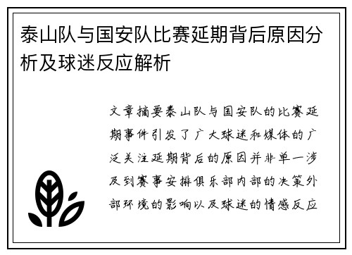 泰山队与国安队比赛延期背后原因分析及球迷反应解析