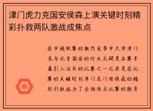 津门虎力克国安侯森上演关键时刻精彩扑救两队激战成焦点