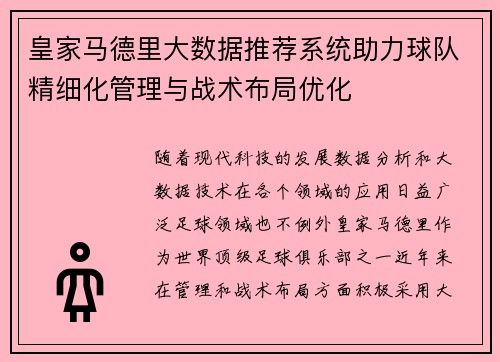皇家马德里大数据推荐系统助力球队精细化管理与战术布局优化
