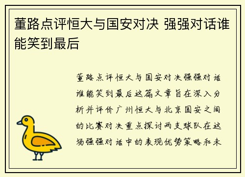 董路点评恒大与国安对决 强强对话谁能笑到最后
