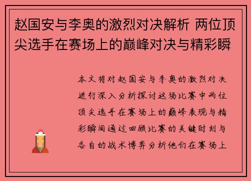 赵国安与李奥的激烈对决解析 两位顶尖选手在赛场上的巅峰对决与精彩瞬间