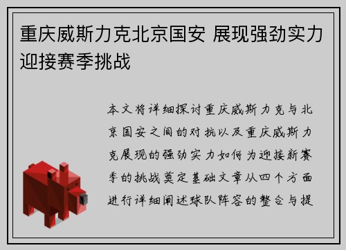 重庆威斯力克北京国安 展现强劲实力迎接赛季挑战