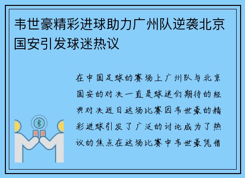 韦世豪精彩进球助力广州队逆袭北京国安引发球迷热议
