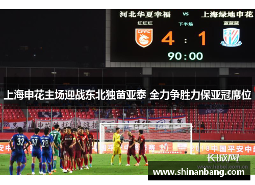 上海申花主场迎战东北独苗亚泰 全力争胜力保亚冠席位