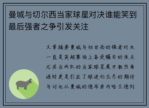 曼城与切尔西当家球星对决谁能笑到最后强者之争引发关注