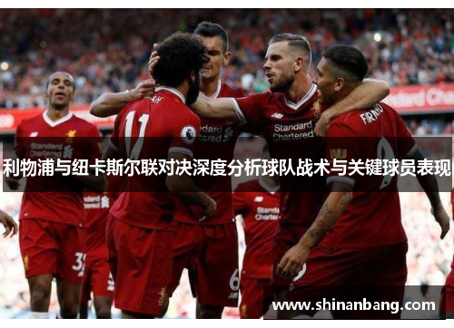 利物浦与纽卡斯尔联对决深度分析球队战术与关键球员表现