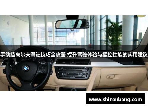 手动挡高尔夫驾驶技巧全攻略 提升驾驶体验与操控性能的实用建议
