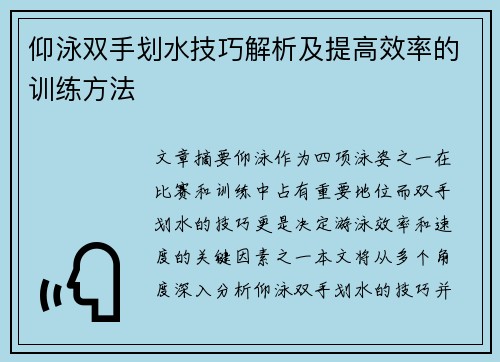 仰泳双手划水技巧解析及提高效率的训练方法