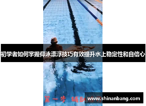 初学者如何掌握仰泳漂浮技巧有效提升水上稳定性和自信心