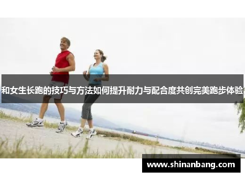 和女生长跑的技巧与方法如何提升耐力与配合度共创完美跑步体验