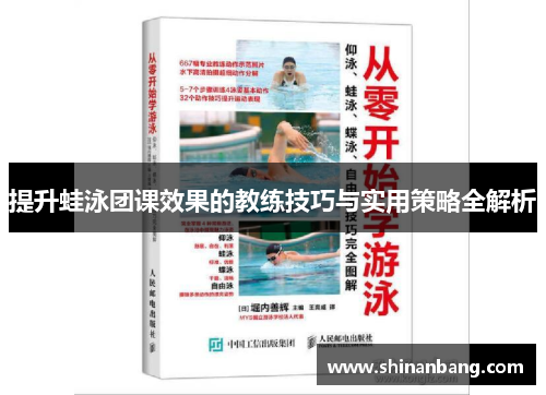 提升蛙泳团课效果的教练技巧与实用策略全解析