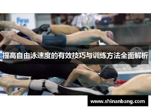 提高自由泳速度的有效技巧与训练方法全面解析