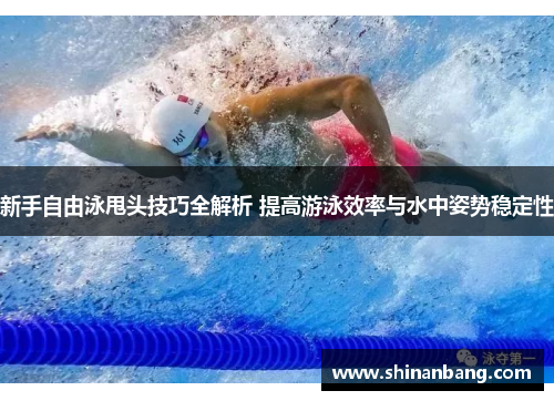 新手自由泳甩头技巧全解析 提高游泳效率与水中姿势稳定性