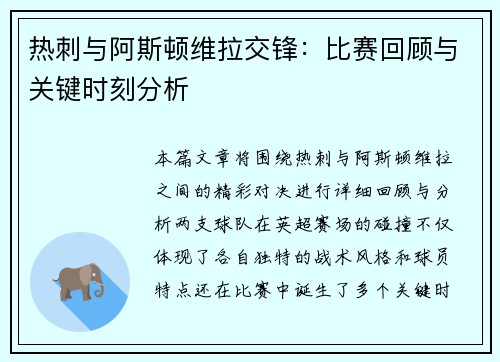 热刺与阿斯顿维拉交锋：比赛回顾与关键时刻分析