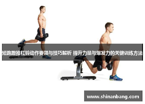 短跑蹬推杠铃动作要领与技巧解析 提升力量与爆发力的关键训练方法