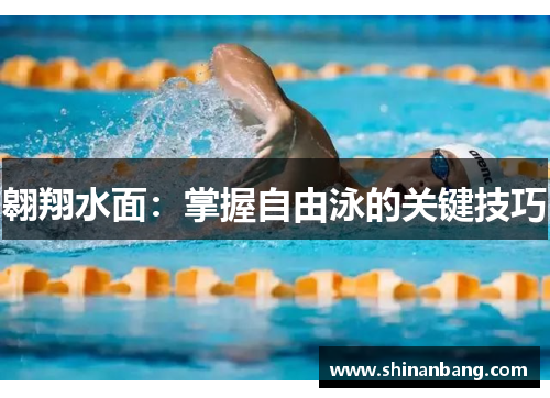 翱翔水面：掌握自由泳的关键技巧
