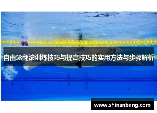 自由泳翻滚训练技巧与提高技巧的实用方法与步骤解析