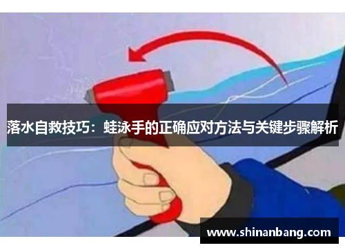 落水自救技巧：蛙泳手的正确应对方法与关键步骤解析