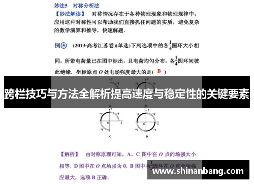 跨栏技巧与方法全解析提高速度与稳定性的关键要素