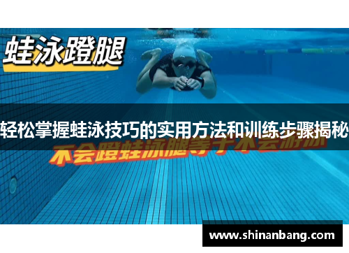 轻松掌握蛙泳技巧的实用方法和训练步骤揭秘