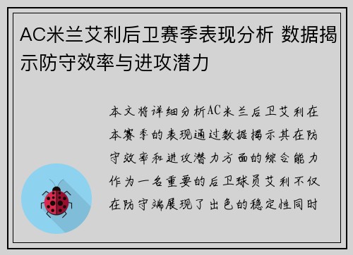 AC米兰艾利后卫赛季表现分析 数据揭示防守效率与进攻潜力