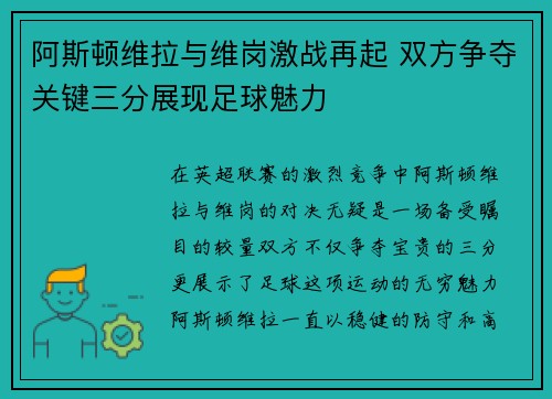 阿斯顿维拉与维岗激战再起 双方争夺关键三分展现足球魅力